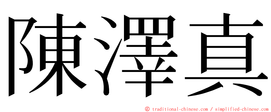 陳澤真 ming font