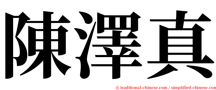 陳澤真 serif font