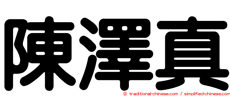 陳澤真