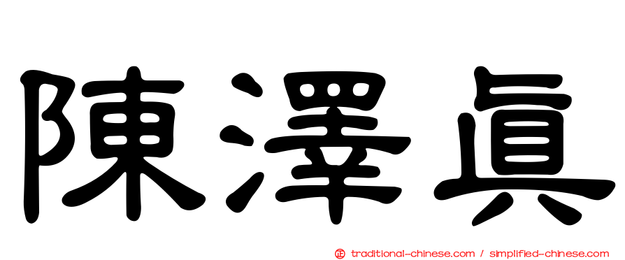 陳澤真