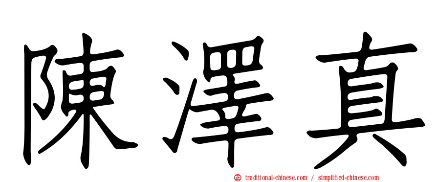 陳澤真
