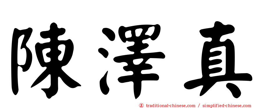 陳澤真