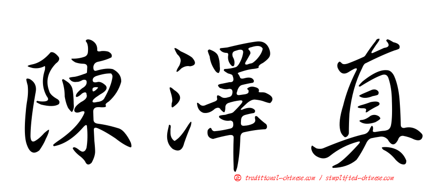 陳澤真