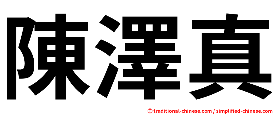 陳澤真