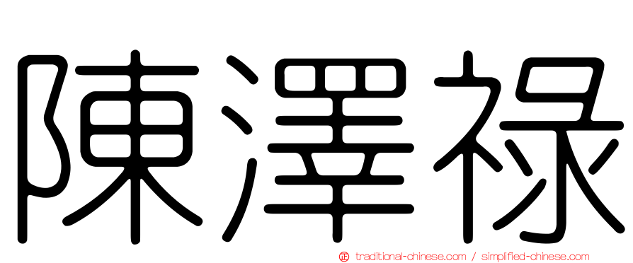 陳澤祿
