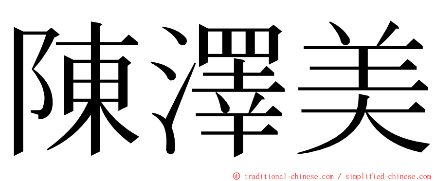 陳澤美 ming font
