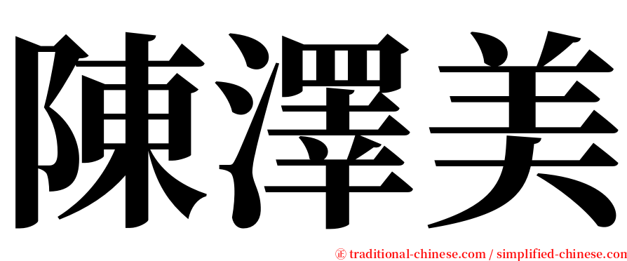 陳澤美 serif font