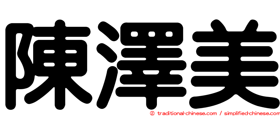 陳澤美
