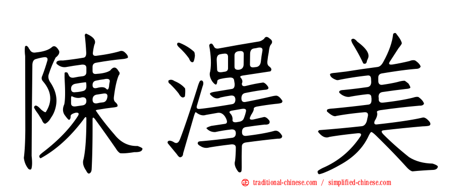 陳澤美