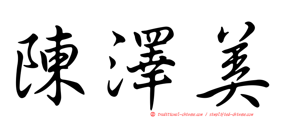 陳澤美