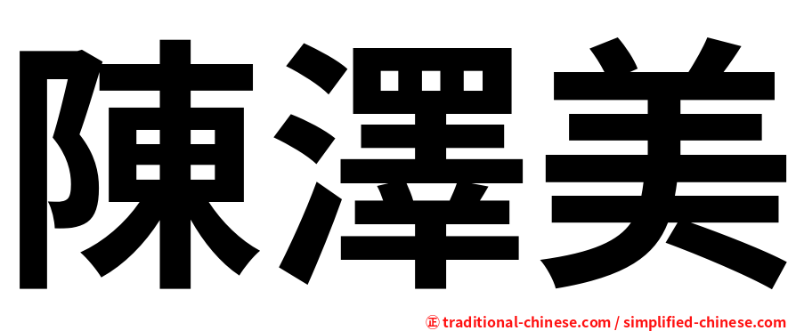 陳澤美