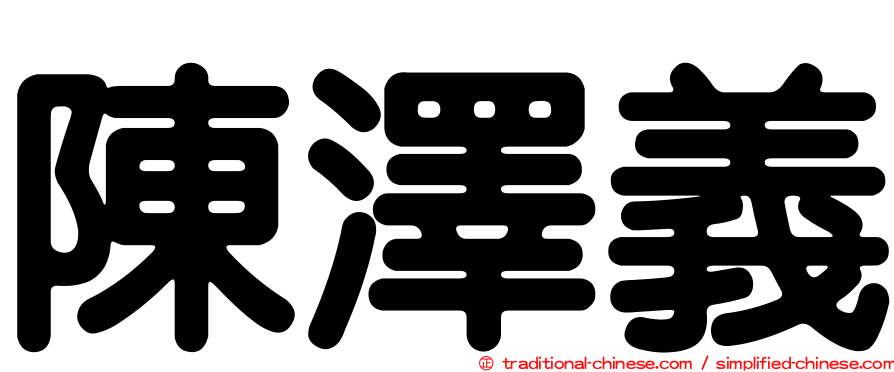 陳澤義
