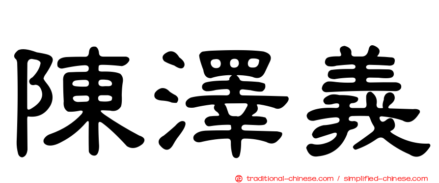 陳澤義