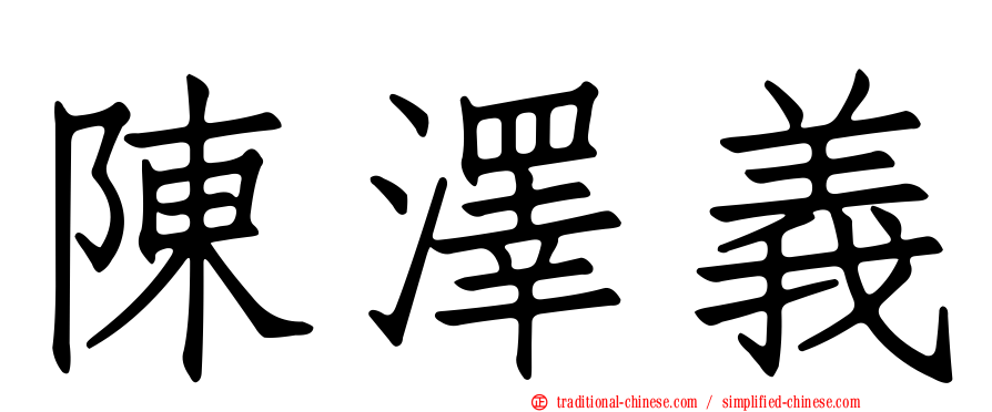 陳澤義
