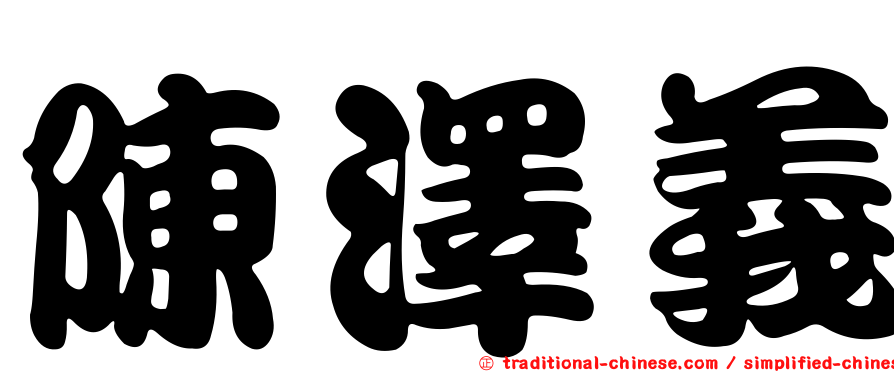 陳澤義