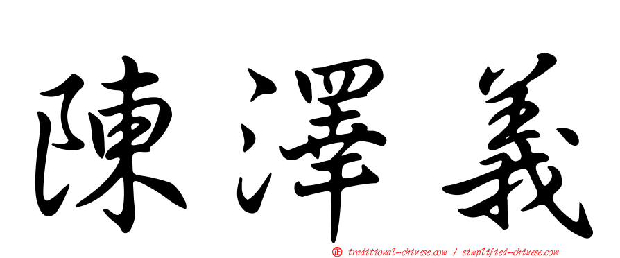 陳澤義