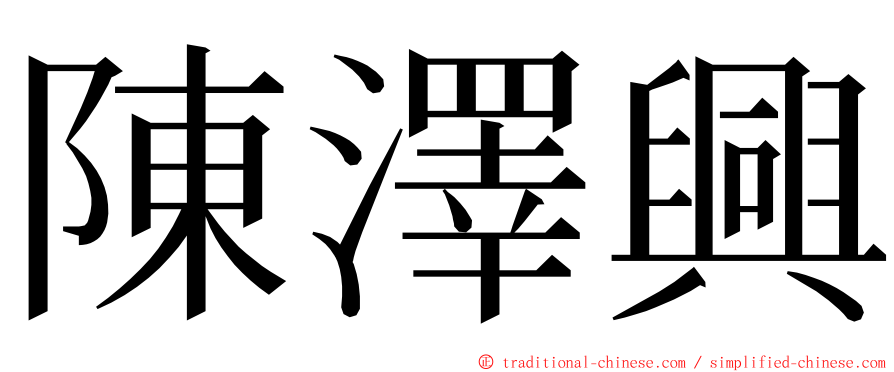 陳澤興 ming font