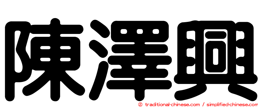 陳澤興