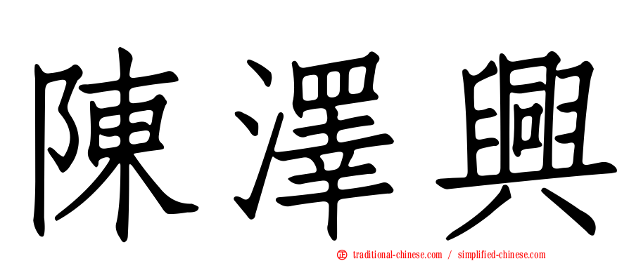 陳澤興