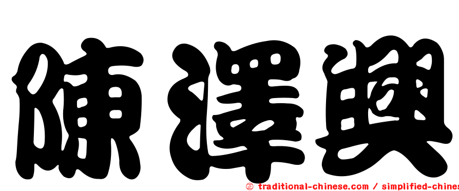 陳澤興