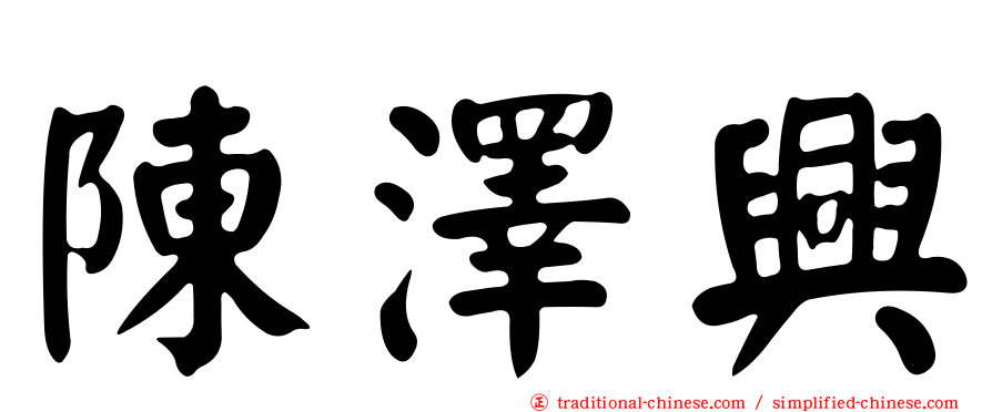 陳澤興