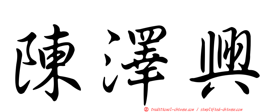 陳澤興