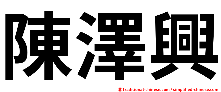 陳澤興