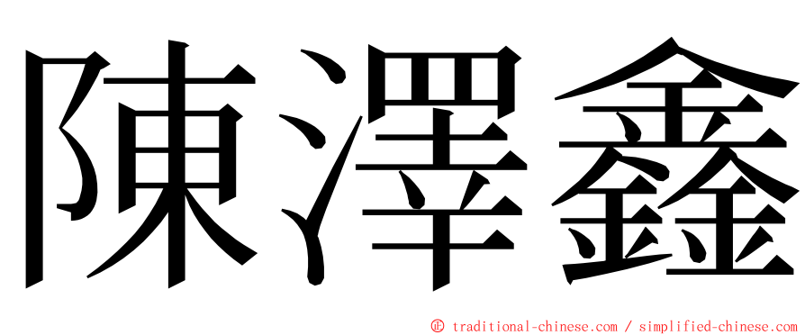 陳澤鑫 ming font