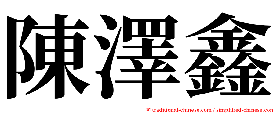 陳澤鑫 serif font