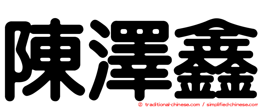 陳澤鑫