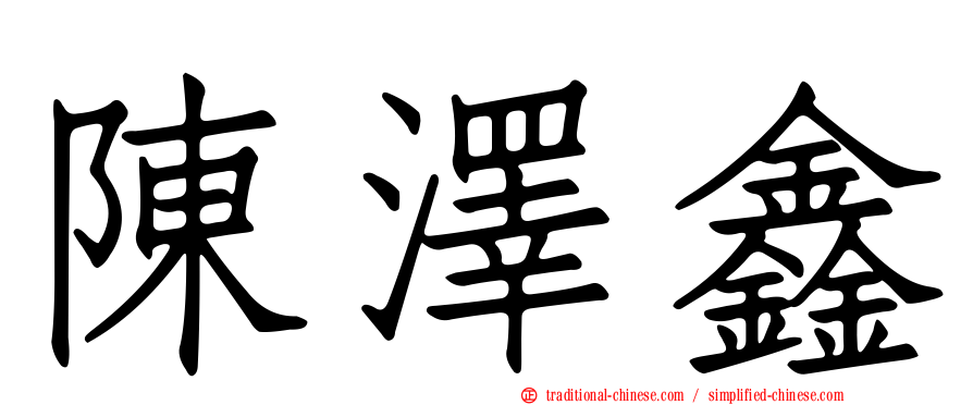 陳澤鑫