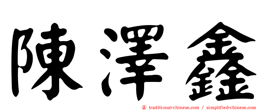 陳澤鑫