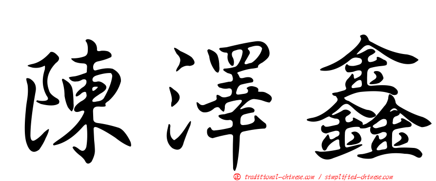 陳澤鑫