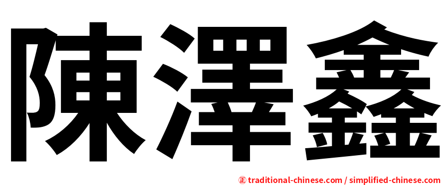 陳澤鑫