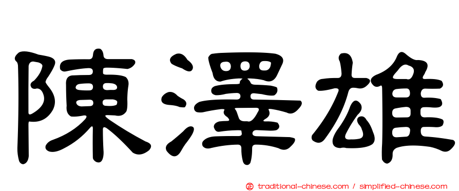 陳澤雄