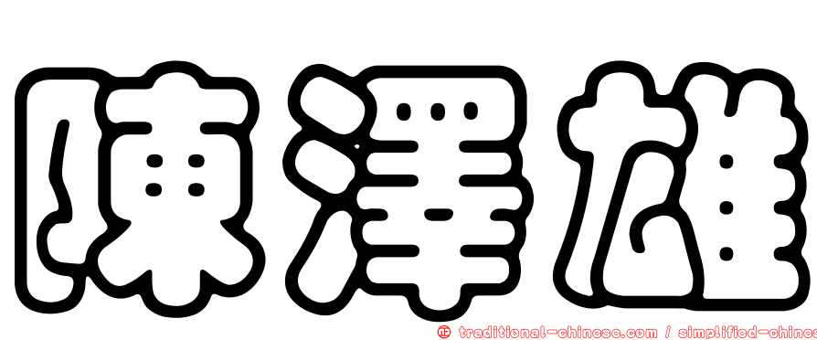 陳澤雄