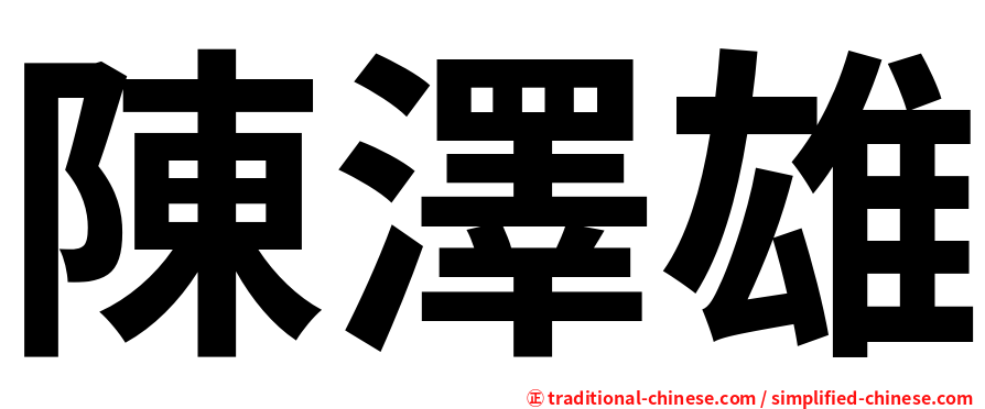 陳澤雄