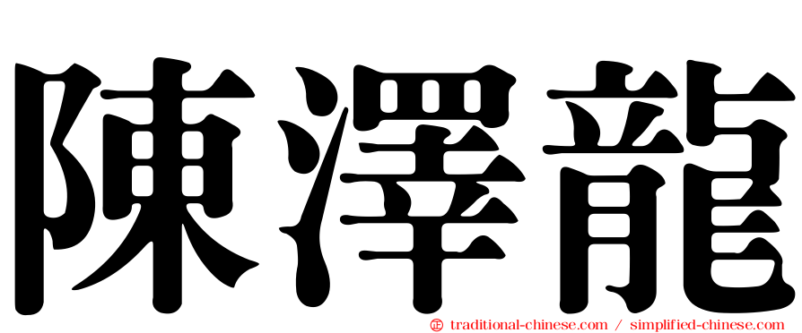 陳澤龍