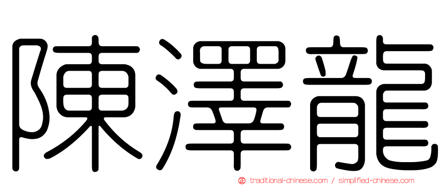 陳澤龍