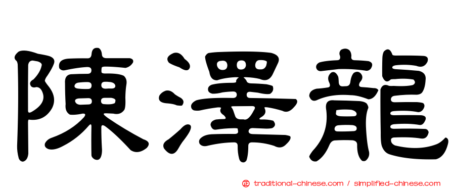 陳澤龍