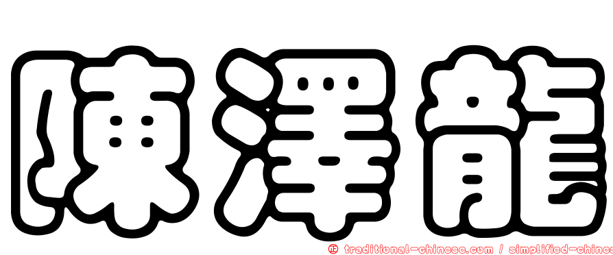陳澤龍