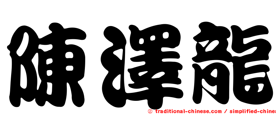 陳澤龍