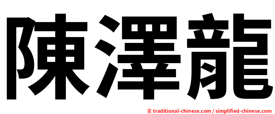 陳澤龍