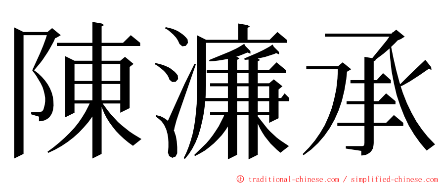 陳濂承 ming font