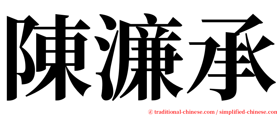 陳濂承 serif font