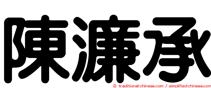 陳濂承