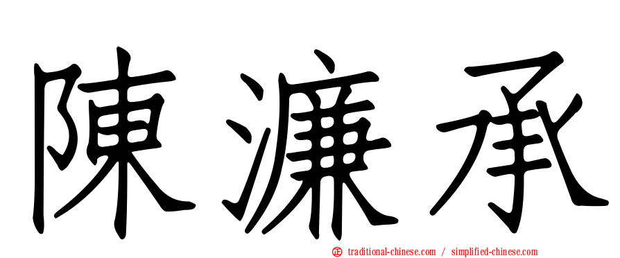 陳濂承