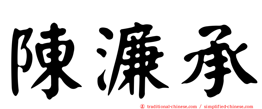 陳濂承