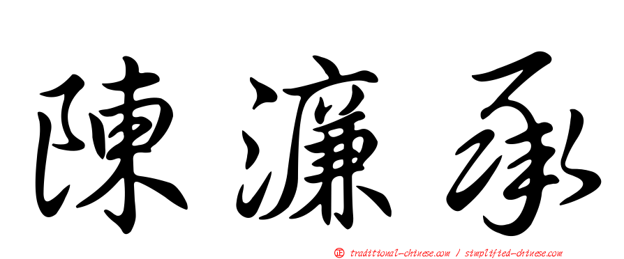 陳濂承
