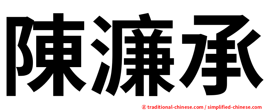 陳濂承